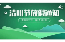 2024年清明節假期通知