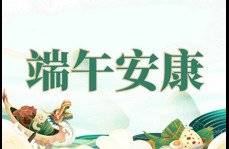 2024端午節放假通知